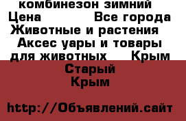 комбинезон зимний › Цена ­ 1 300 - Все города Животные и растения » Аксесcуары и товары для животных   . Крым,Старый Крым